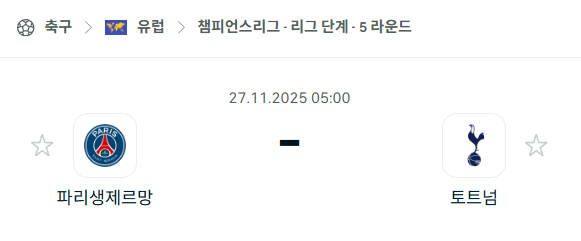 [UEFA 챔피언스리그] 2025년11월27일 파리 생제르맹 vs 토트넘 | 스포츠 분석 무료 중계 토친놈