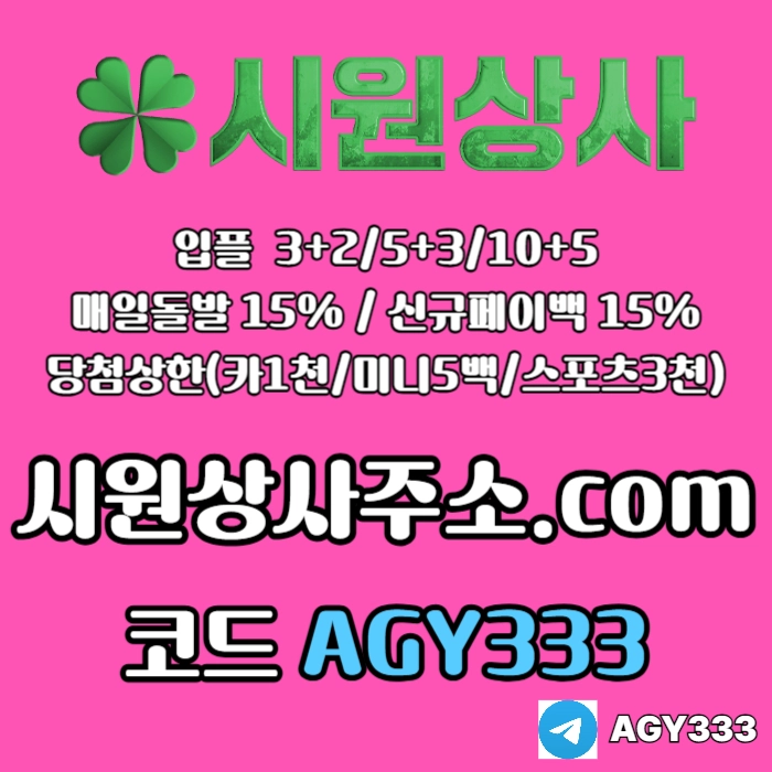((시원상사)) 신규 3+2/5+3/10+5 | 당첨상한 3천만