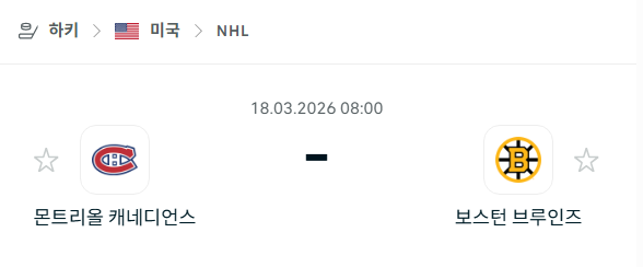 [아이스하키 NHL] 3월18일 몬트리올 캐네디언스 vs 보스턴 브루인스 | 스포츠 분석 무료 중계 토친놈