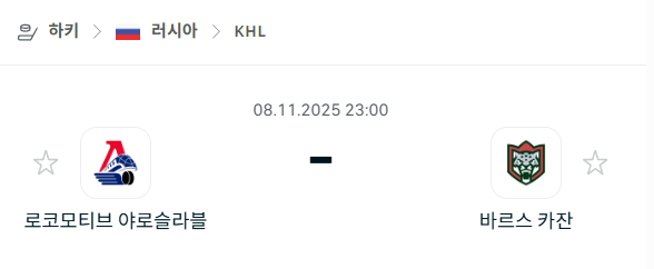 [아이스하키 KHL] 2025년11월08일 로코모티브 야로슬라블 vs 바르스 카잔 분석 중계
