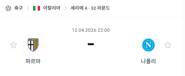 [이탈리아 세리에A] 4월12일 파르마 vs 나폴리 | 스포츠 분석 무료 중계 토친놈