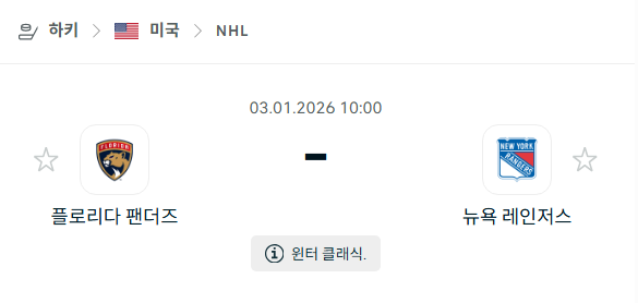 [아이스하키 NHL] 01월03일 플로리다 팬서스 vs 뉴욕 레인저스 | 스포츠 분석 무료 중계 토친놈