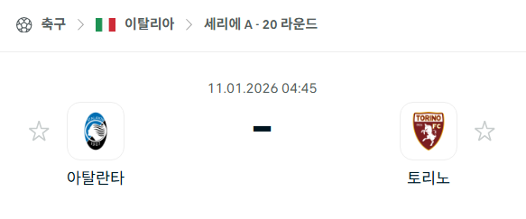 [이탈리아 세리에A] 01월11일 아탈란타 vs 토리노 | 스포츠 분석 무료 중계 토친놈