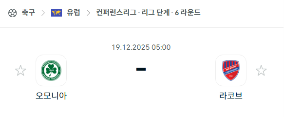 [UEFA 컨퍼런스리그] 2025년12월19일 오모니아 vs 라코프 | 스포츠 분석 무료 중계 토친놈