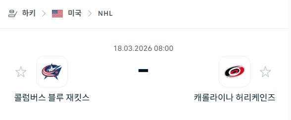 [아이스하키 NHL] 3월18일 콜럼버스 블루재키츠 vs 캐롤라이나 허리케인스 | 스포츠 분석 무료 중계 토친놈