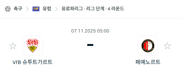 [UEFA 유로파리그] 2025년11월7일 슈투트가르트 vs 페예노르트 분석 중계