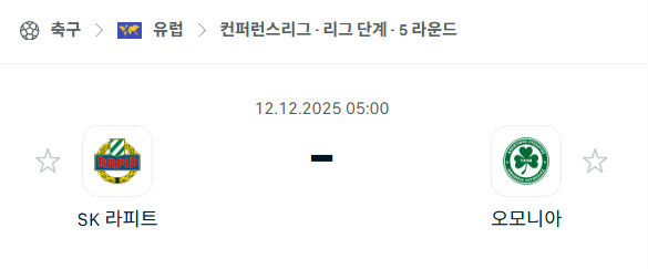 [UEFA 컨퍼런스리그] 2025년12월12일 라피드 빈 vs 오모니아 | 스포츠 분석 무료 중계 토친놈