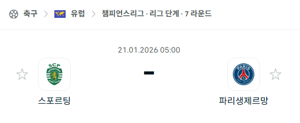 [UEFA 챔피언스리그] 01월21일 스포르팅 vs 파리 생제르맹 | 스포츠 분석 무료 중계 토친놈