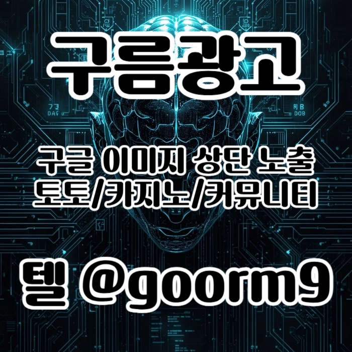 [[무조건 구글홍보 해야 됩니다]] 토토홍보 | 카지노홍보 | 커뮤니티홍보 | 구름광고