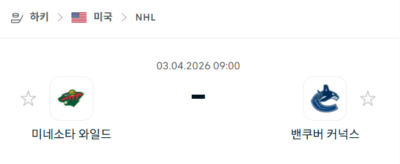 [아이스하키 NHL] 4월3일 미네소타 와일드 vs 밴쿠버 커넉스 | 스포츠 분석 무료 중계 토친놈