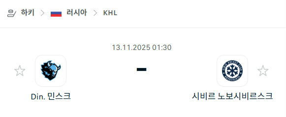 [아이스하키 KHL] 2025년11월13일 디나모 민스크 vs 시비르 노보시비르스크 | 스포츠 분석 무료 중계 토친놈