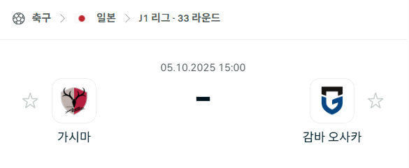 [일본 J리그] 2025년10월5일 가시마 앤틀러스 vs 감바 오사카 분석 중계