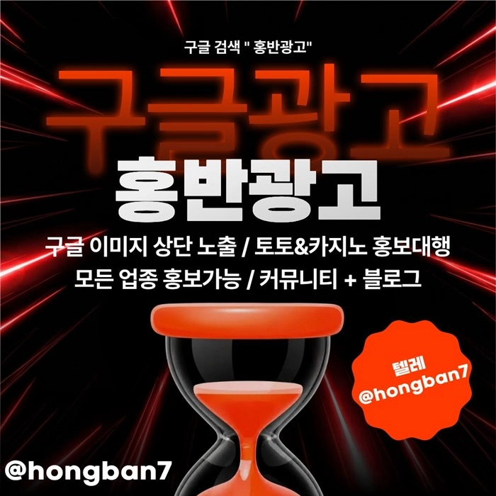 구글에서 [홍반광고]를 검색해 보세요 | 토토홍보 | 카지노홍보 | 커뮤니티홍보