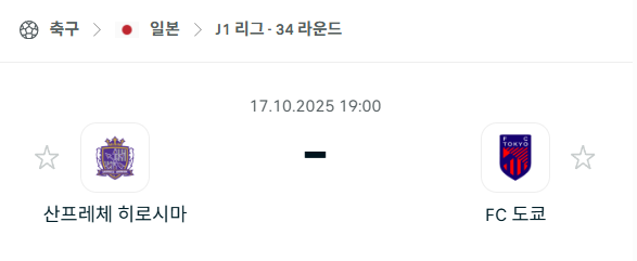[일본 J리그] 2025년10월17일 산프레체 히로시마 vs FC도쿄 분석 중계