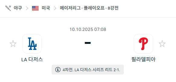 [MLB 메이저리그] 2025년10월10일 LA 다저스 vs 필라델피아 필리스 분석 중계