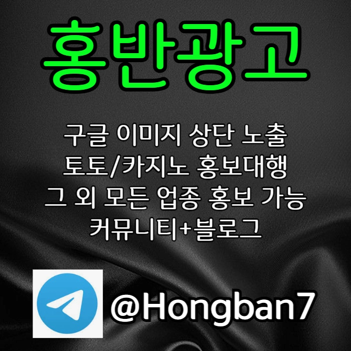 <홍반광고> 구글이미지홍보하기 | 구글이미지광고 | 이미지광고대행사 | 토토광고대행 #전민재