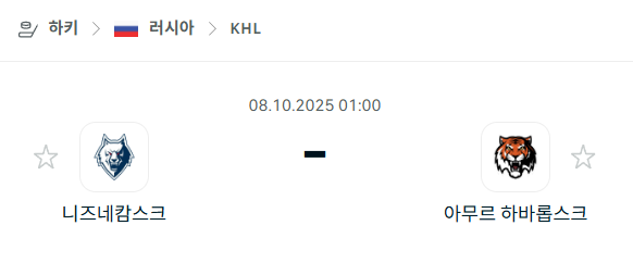 [아이스하키 KHL] 2025년10월8일 니즈네캄스크 vs 아무르 하바롭스크 분석 중계