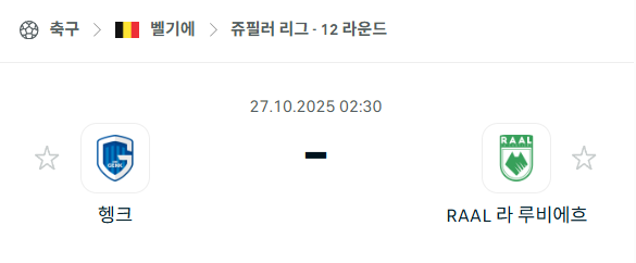 [벨기에 프로리그] 2025년10월27일 헹크 vs 라루비에르 분석 중계