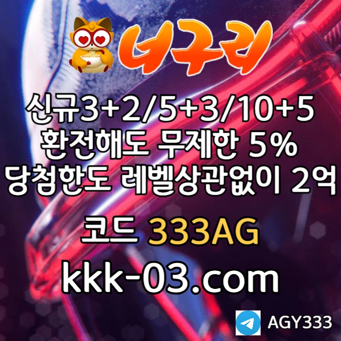 ◁◆▷ 너구리벳 ◁◆▷ 매일첫충/매충20% | 당첨한도2억원 #고말숙