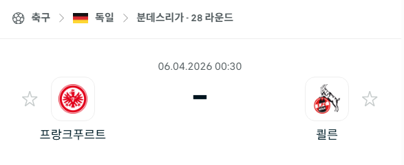 [독일 분데스리가] 4월6일 프랑크푸르트 vs 쾰른 | 스포츠 분석 무료 중계 토친놈