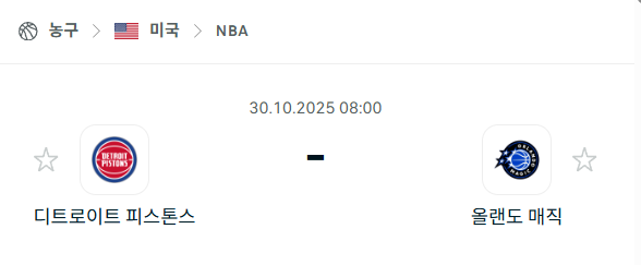 [미국 NBA] 2025년10월30일 디트로이트 피스톤스 vs 올랜도 매직 분석 중계