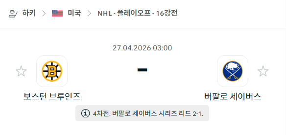 [아이스하키 NHL] 4월27일 보스턴 브루인스 vs 버팔로 세이버스 | 스포츠 분석 무료 중계 토친놈