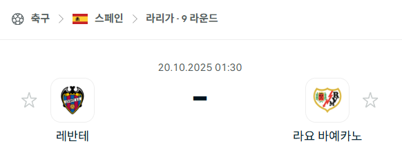 [스페인 라리가] 2025년10월20일 레반테 vs 라요 분석 중계