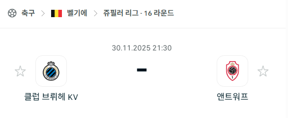[벨기에 쥬필러리그] 2025년11월30일 클럽 브뤼헤 vs 앤트워프 | 스포츠 분석 무료 중계 토친놈