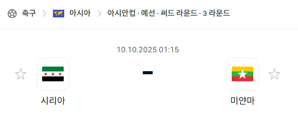[아시아 월드컵예선] 2025년10월10일 시리아 vs 미얀마 분석 중계