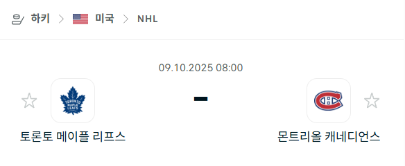[아이스하키 NHL] 2025년10월9일 토론토 메이플리프스 vs 몬트리올 캐네디언스 분석 중계