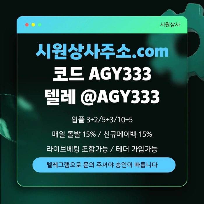[[명품놀이터 시원상사]] 신규입플 3+2/5+3/10+5 | 당첨상한3천만 | 라이브베팅 조합가능