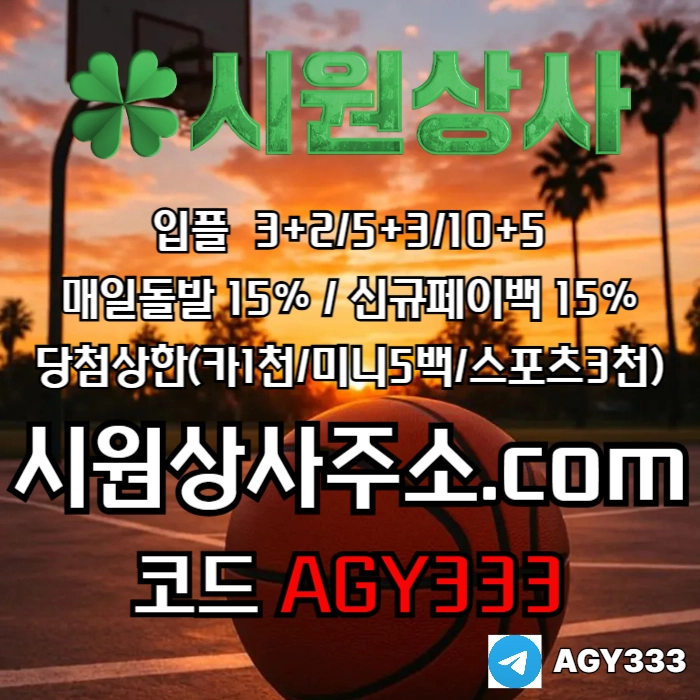 //시원상사// 신규입플 3+2/5+3/10+5 | 매일돌발 15% | 당첨상한3천만