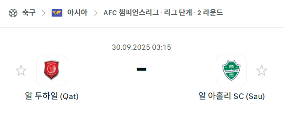 [AFC 아시아챔피언스리그] 2025년9월30일 알두하일 vs 알아흘리 분석 중계