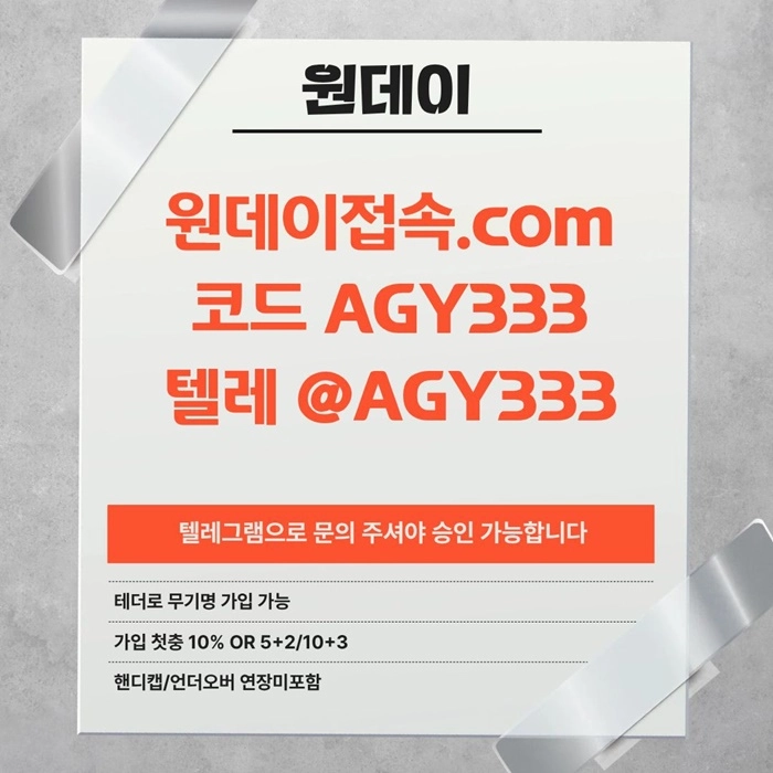 (원데이[무기명 테더가입가능]) 핸디캡/언더오버 연장미포함