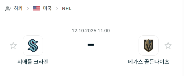 [아이스하키 NHL] 2025년10월12일 시애틀 크라켄 vs 베가스 골든나이츠 분석 중계