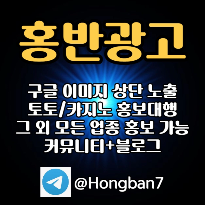 구글에서 [홍반광고]를 검색해 보세요 | 토토홍보 | 카지노홍보 | 커뮤니티홍보