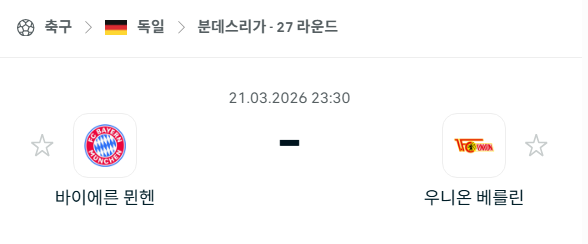 [독일 분데스리가] 3월21일 바이에른 뮌헨 vs 우니온 베를린 | 스포츠 분석 무료 중계 토친놈
