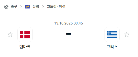 [유럽 월드컵예선] 2025년10월13일 덴마크 vs 그리스 분석 중계