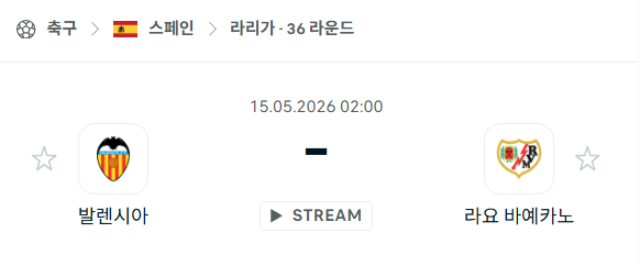 [스페인 라리가] 5월15일 발렌시아 vs 라요 | 스포츠 분석 무료 중계 토친놈