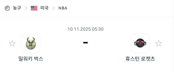 [미국 NBA] 2025년11월10일 밀워키 벅스 vs 휴스턴 로케츠 | 스포츠 분석 무료 중계 토친놈