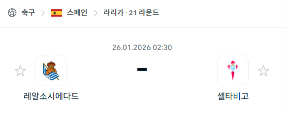 [스페인 라리가] 01월26일 레알 소시에다드 vs 셀타비고 | 스포츠 분석 무료 중계 토친놈