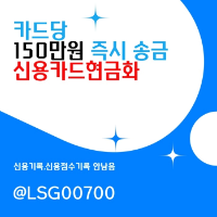 ((신용카드현금화)) 소액대출 | 카드당 150만원 | 당일 바로 송금