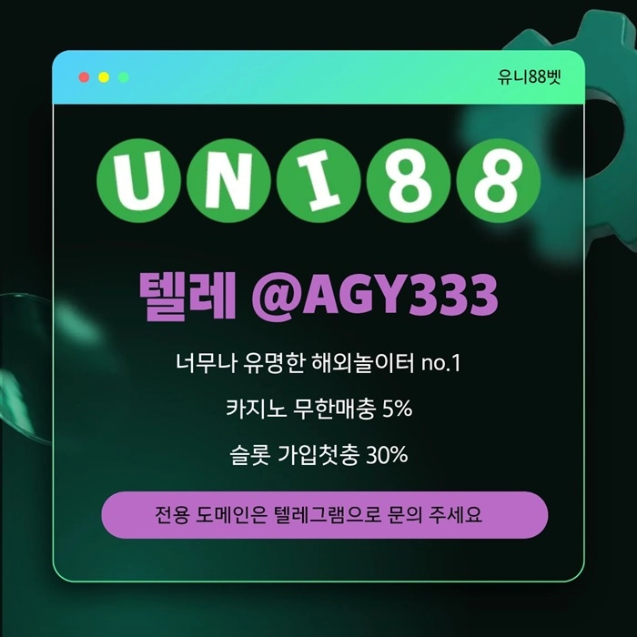 [(유니88벳)] 해외놀이터 No.1 신규(스포츠30%/5+3/10+5 | 카지노10%)