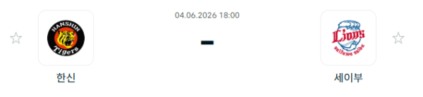 [일본 NPB] 2026년06월04일 한신 타이거즈 vs 세이부 라이온스 | 스포츠 분석 무료 중계 토친놈