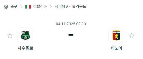 [이탈리아 세리에A] 2025년11월4일 사수올로 vs 제노아 분석 중계