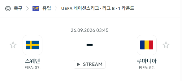 [UEFA 네이션스리그] 9월26일 스웨덴 vs 루마니아 | 스포츠 분석 무료 중계 토친놈