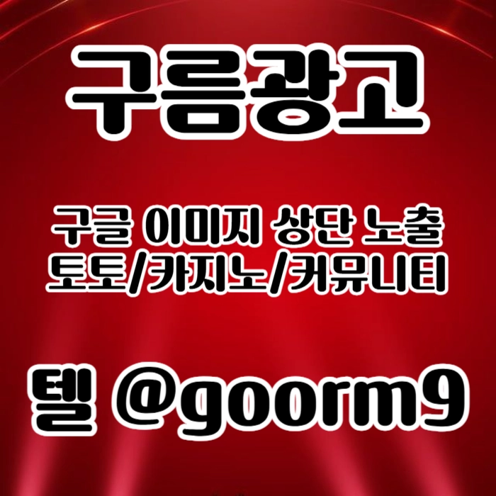[[홍보대행 1등업체]] 토토홍보 | 카지노홍보 | 커뮤니티홍보 | 구름광고