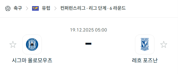 [UEFA 컨퍼런스리그] 2025년12월19일 시그마 vs 레흐 | 스포츠 분석 무료 중계 토친놈