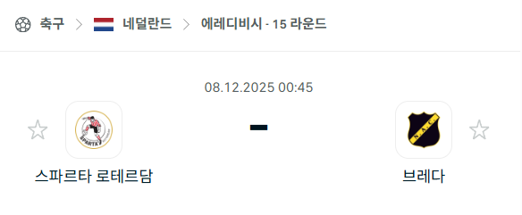[네덜란드 에레디비시] 2025년12월08일 스파르타 로테르담 vs 브레다 | 스포츠 분석 무료 중계 토친놈