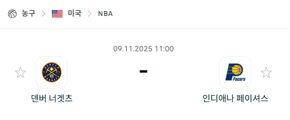 [미국 NBA] 2025년11월09일 덴버 너게츠 vs 인디애나 페이서스 | 스포츠 분석 무료 중계 토친놈
